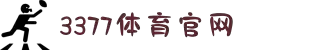 3377体育 - 全网最全最有态度的体育赛事直播平台